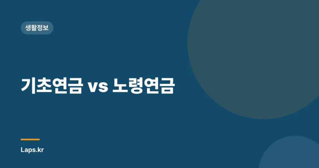기초연금 vs 노령연금