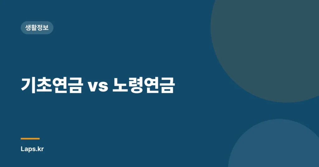 기초연금 vs 노령연금