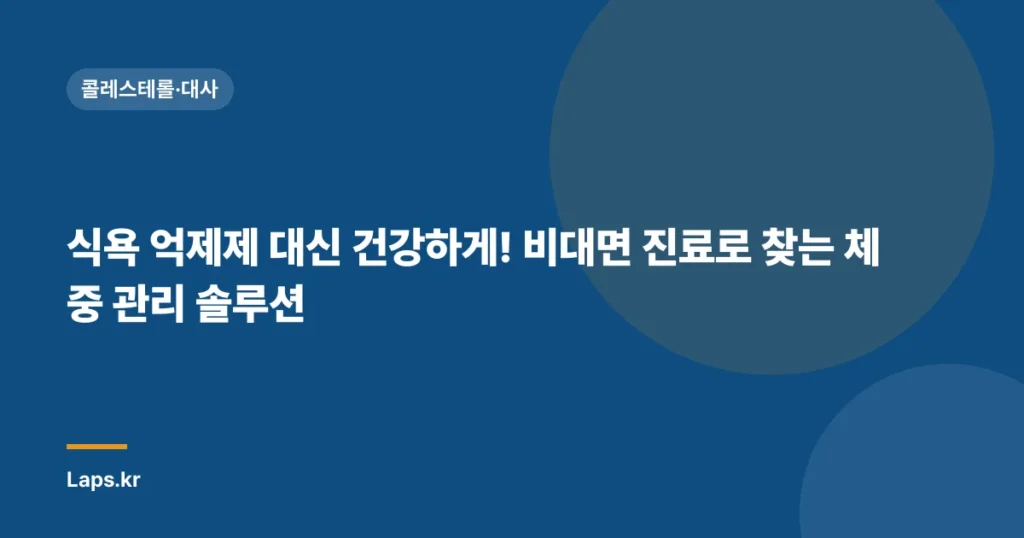 식욕 억제제 대신 건강하게! 비대면 진료로 찾는 체중 관리 솔루션