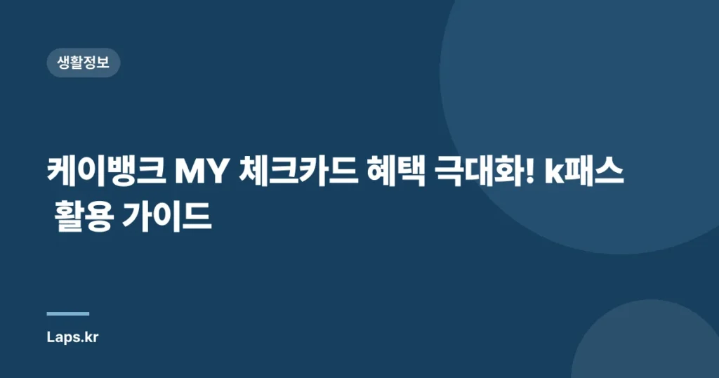 케이뱅크 MY 체크카드 혜택 극대화! k패스 활용 가이드