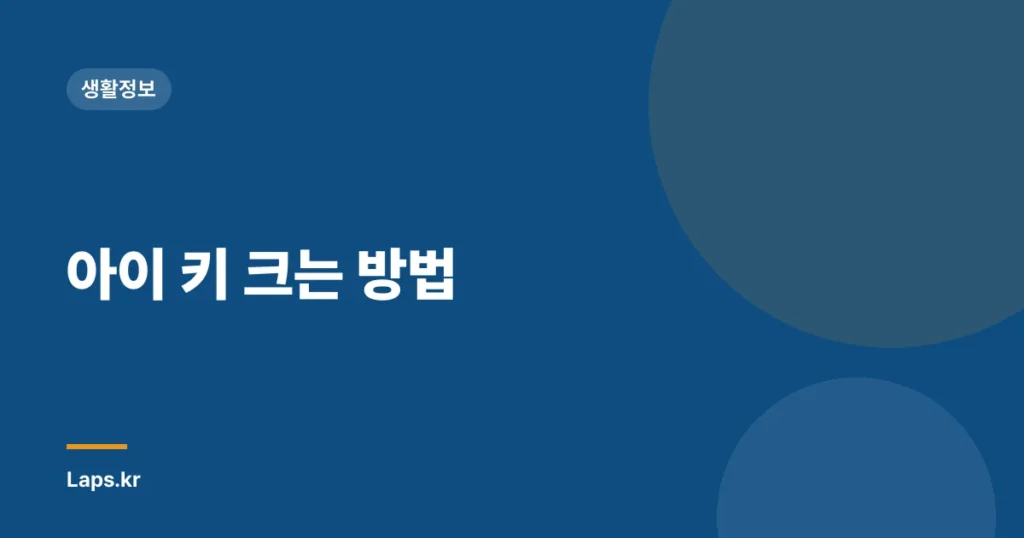 아이 키 크는 방법