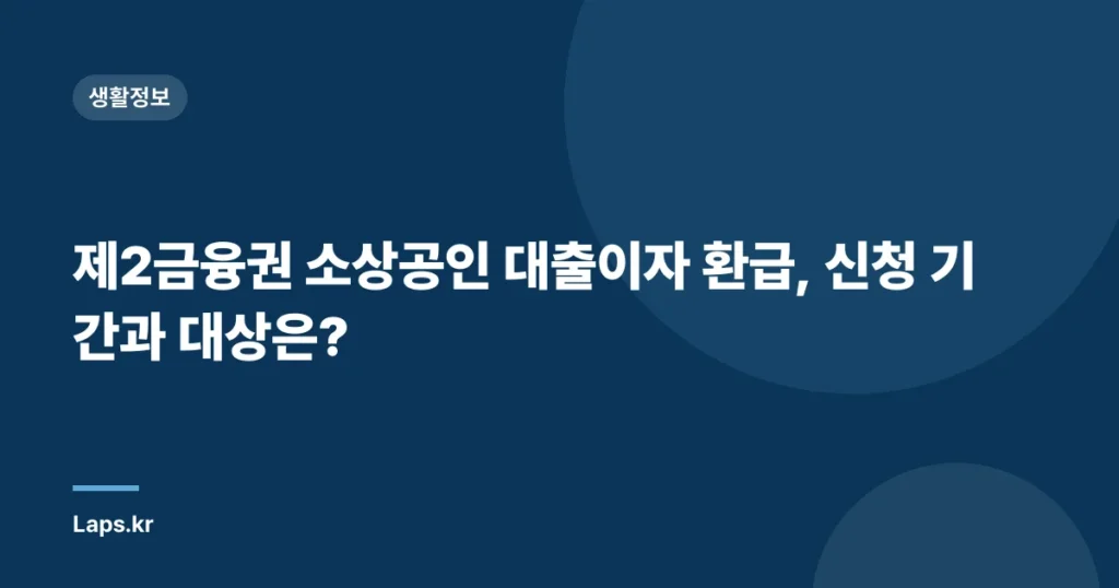 제2금융권 소상공인 대출이자 환급, 신청 기간과 대상은?