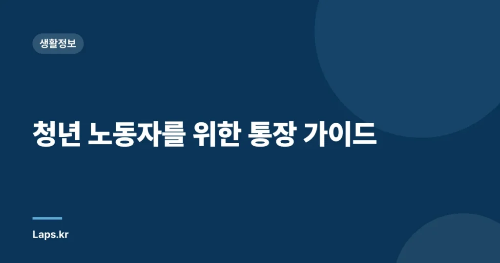 청년 노동자를 위한 통장 가이드