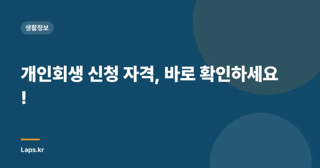 개인회생 신청 자격, 바로 확인하세요!