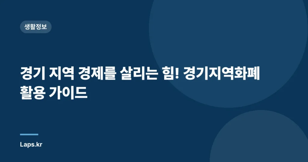 경기 지역 경제를 살리는 힘! 경기지역화폐 활용 가이드