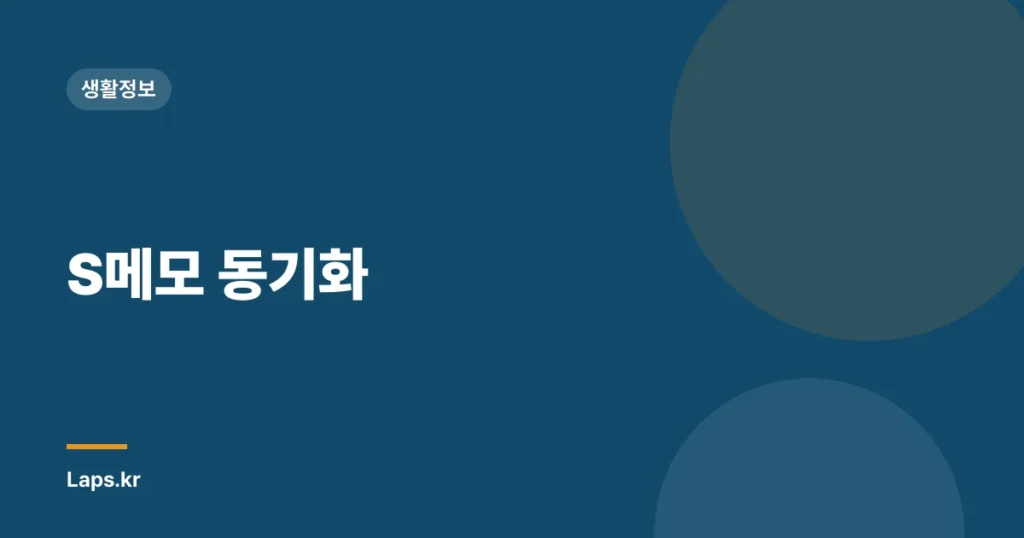 S메모 동기화