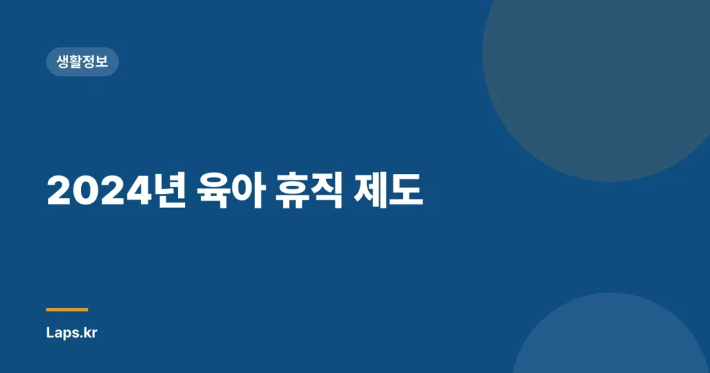 2024년 육아 휴직 제도