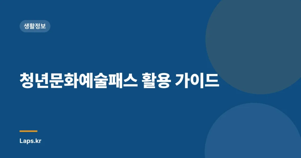 청년문화예술패스 활용 가이드