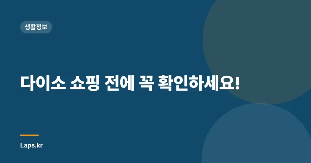 다이소 쇼핑 전에 꼭 확인하세요!