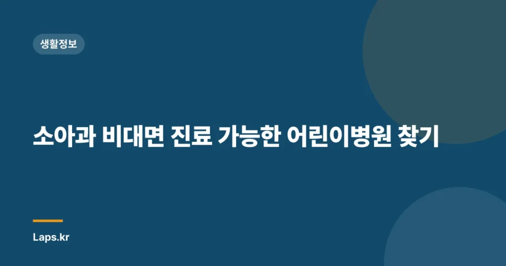 소아과 비대면 진료 가능한 어린이병원 찾기