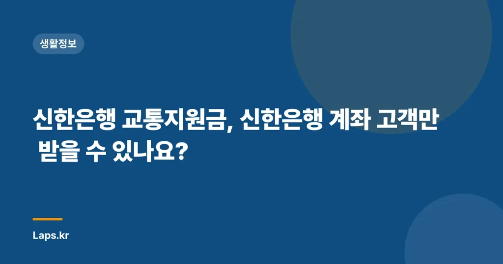 신한은행 교통지원금, 신한은행 계좌 고객만 받을 수 있나요?