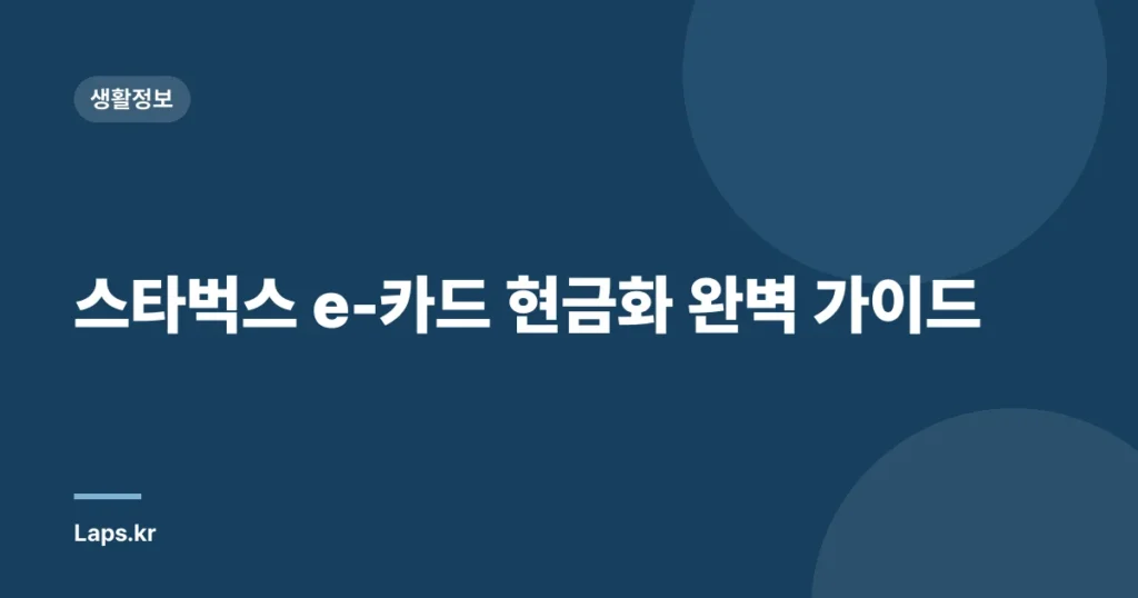 스타벅스 e-카드 현금화 완벽 가이드