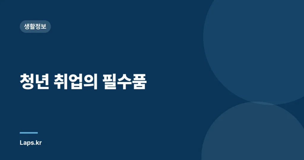 청년 취업의 필수품