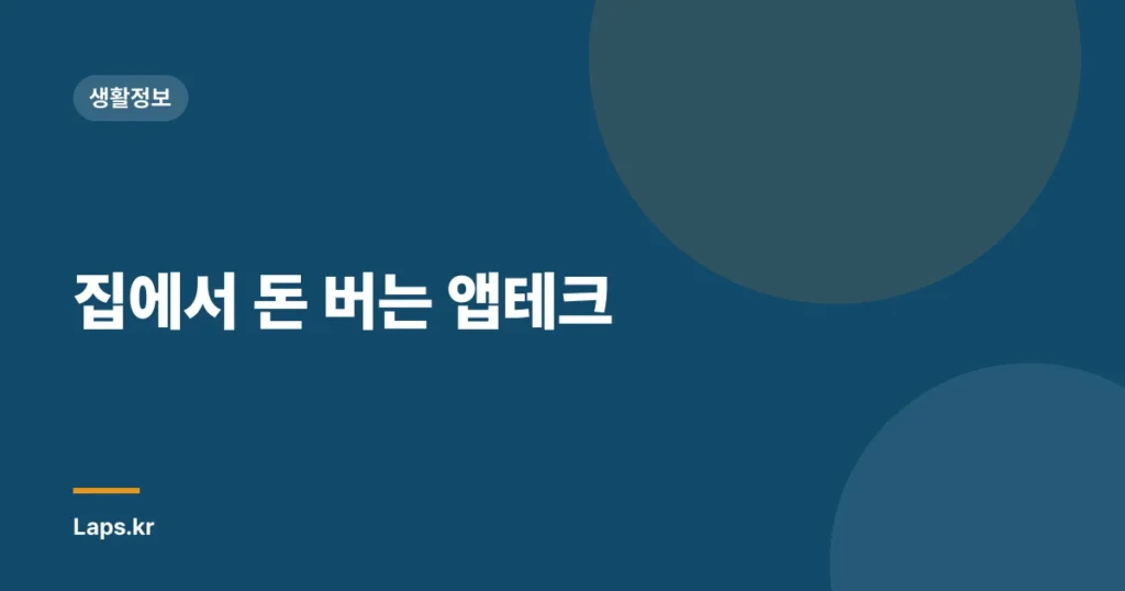 집에서 돈 버는 앱테크