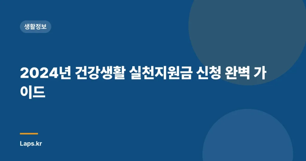 2024년 건강생활 실천지원금 신청 완벽 가이드