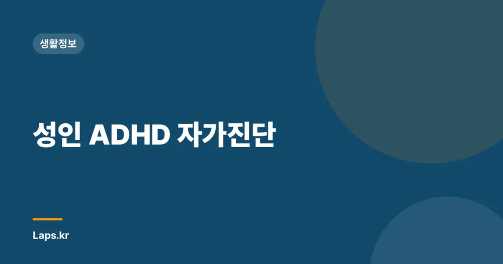 성인 ADHD 자가진단