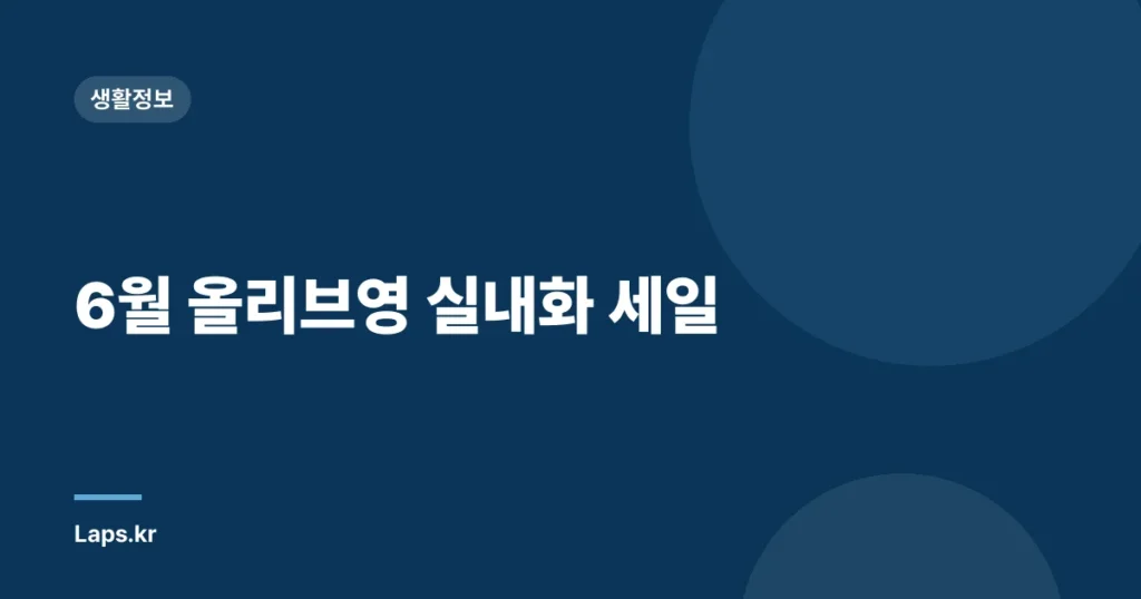 6월 올리브영 실내화 세일