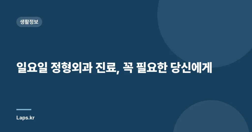 일요일 정형외과 진료, 꼭 필요한 당신에게