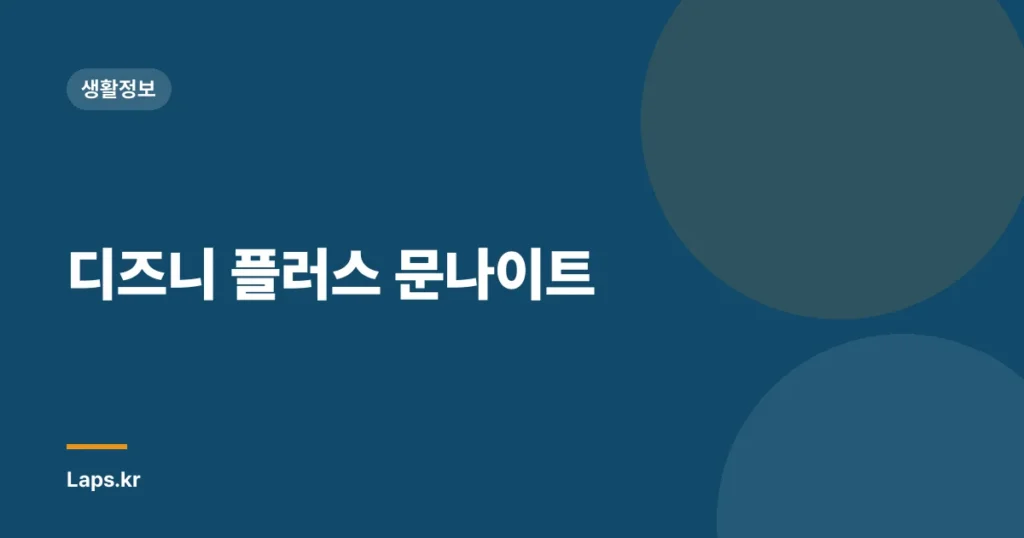 디즈니 플러스 문나이트