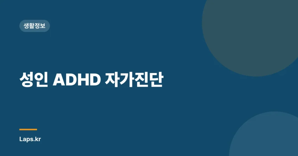 성인 ADHD 자가진단