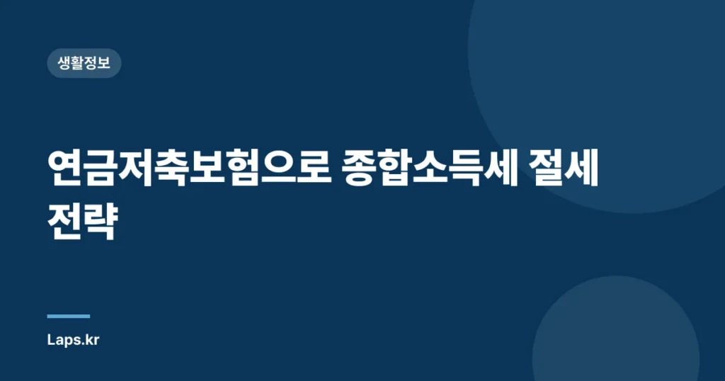 연금저축보험으로 종합소득세 절세 전략