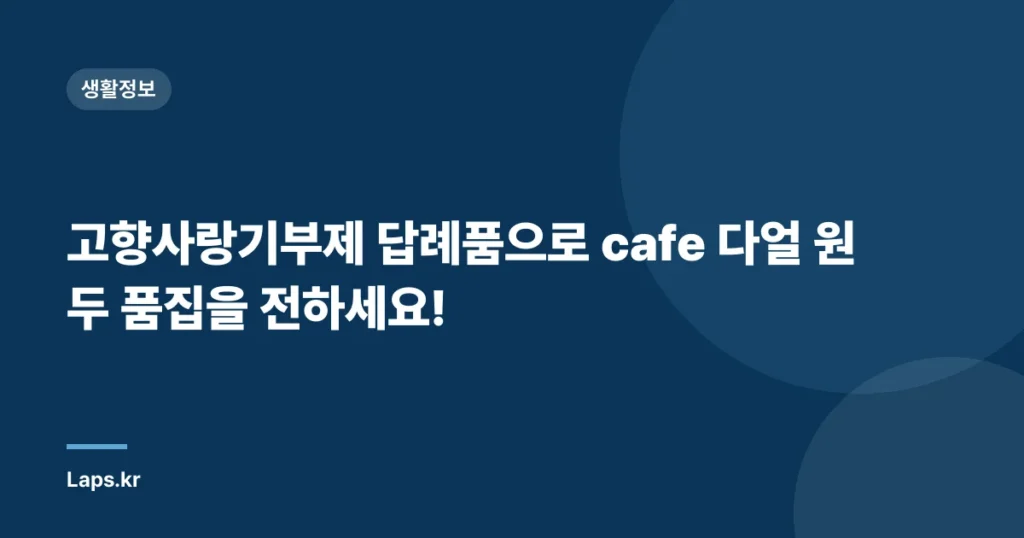 고향사랑기부제 답례품으로 cafe 다얼 원두 품집을 전하세요!