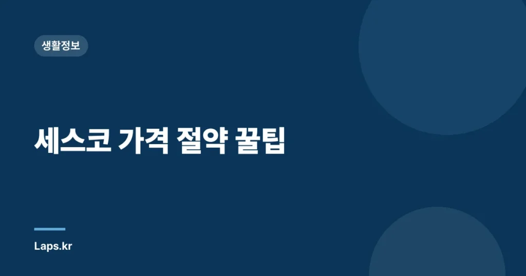 세스코 가격 절약 꿀팁