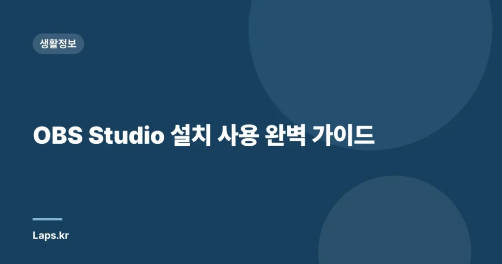 OBS Studio 설치 사용 완벽 가이드