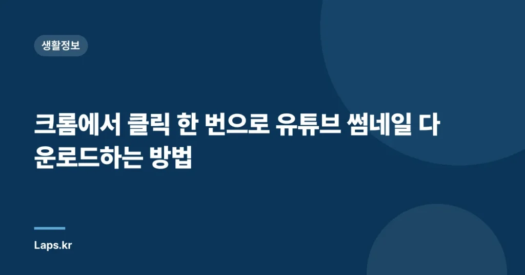 크롬에서 클릭 한 번으로 유튜브 썸네일 다운로드하는 방법