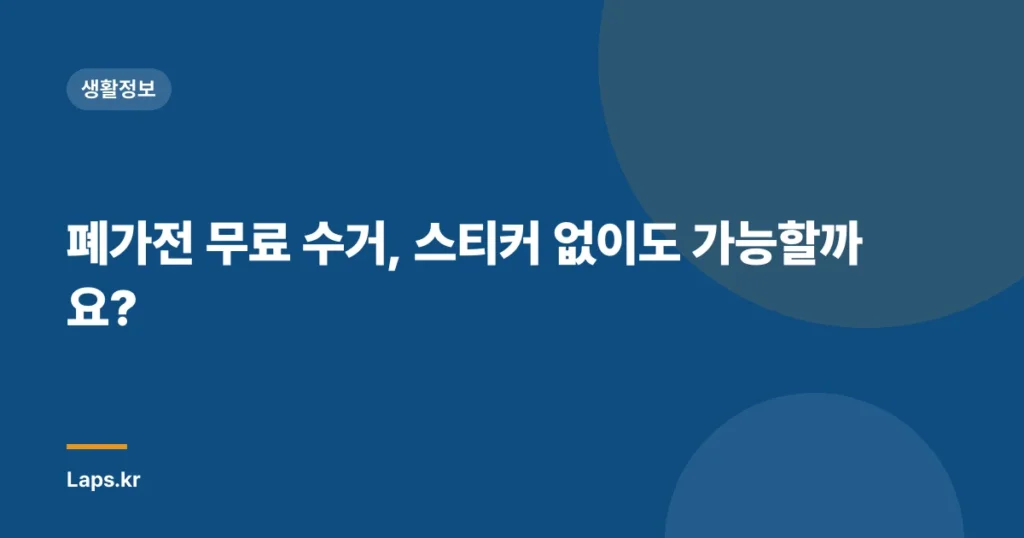 폐가전 무료 수거, 스티커 없이도 가능할까요?