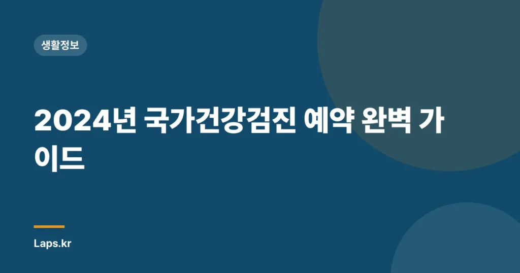 2024년 국가건강검진 예약 완벽 가이드