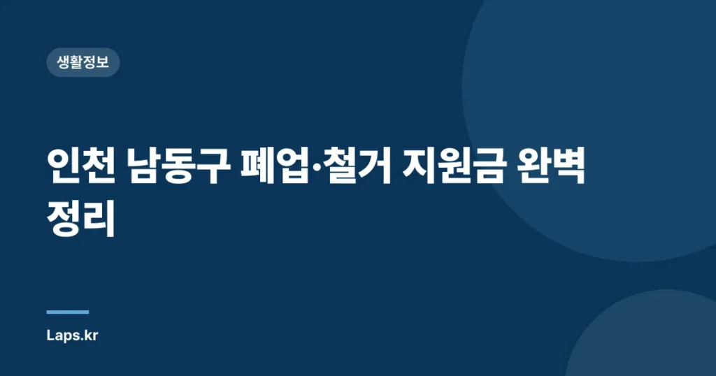 인천 남동구 폐업·철거 지원금 완벽 정리