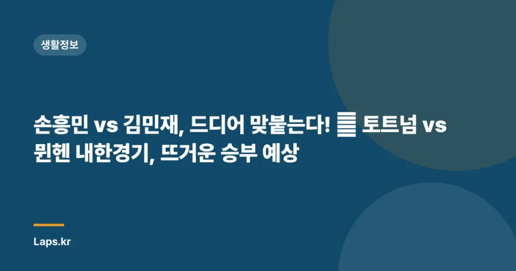 손흥민 vs 김민재, 드디어 맞붙는다! 🔥 토트넘 vs 뮌헨 내한경기, 뜨거운 승부 예상