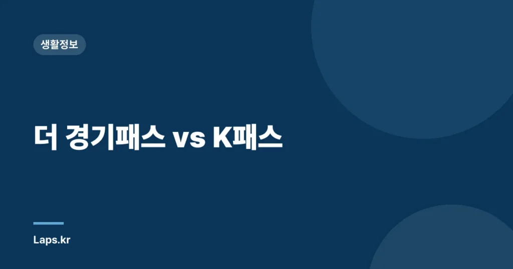 더 경기패스 vs K패스