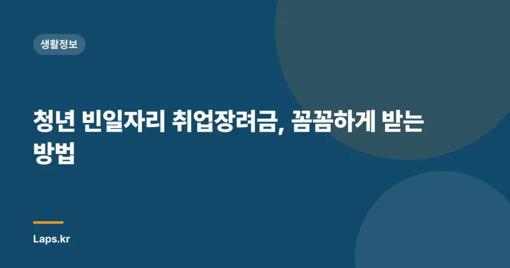 청년 빈일자리 취업장려금, 꼼꼼하게 받는 방법