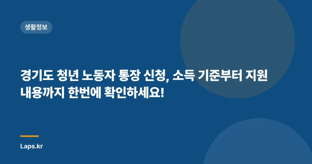 경기도 청년 노동자 통장 신청, 소득 기준부터 지원 내용까지 한번에 확인하세요!