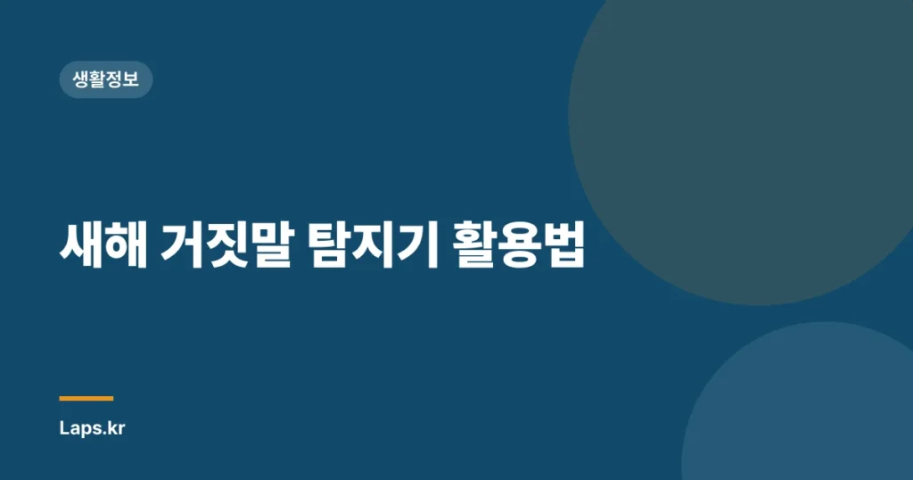 새해 거짓말 탐지기 활용법