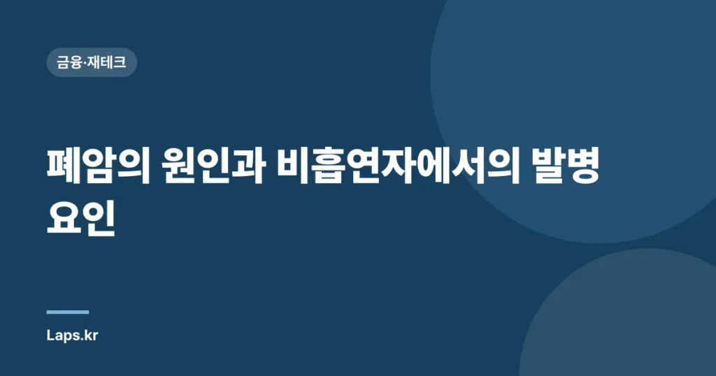폐암의 원인과 비흡연자에서의 발병 요인