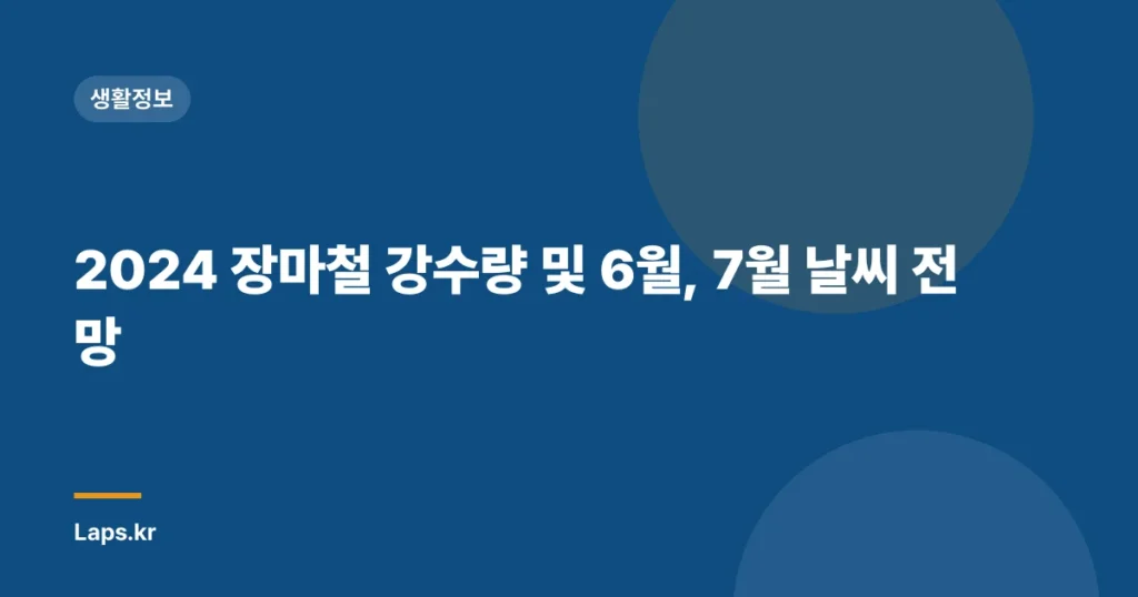 2024 장마철 강수량 및 6월, 7월 날씨 전망