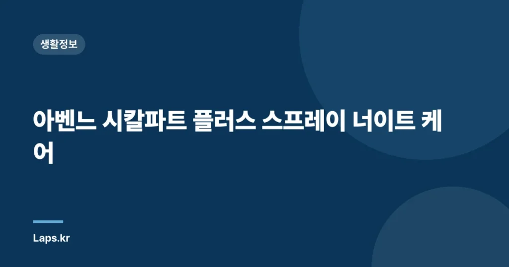 아벤느 시칼파트 플러스 스프레이 너이트 케어