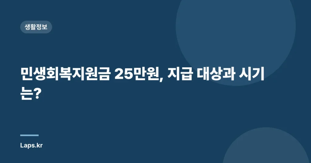 민생회복지원금 25만원, 지급 대상과 시기는?
