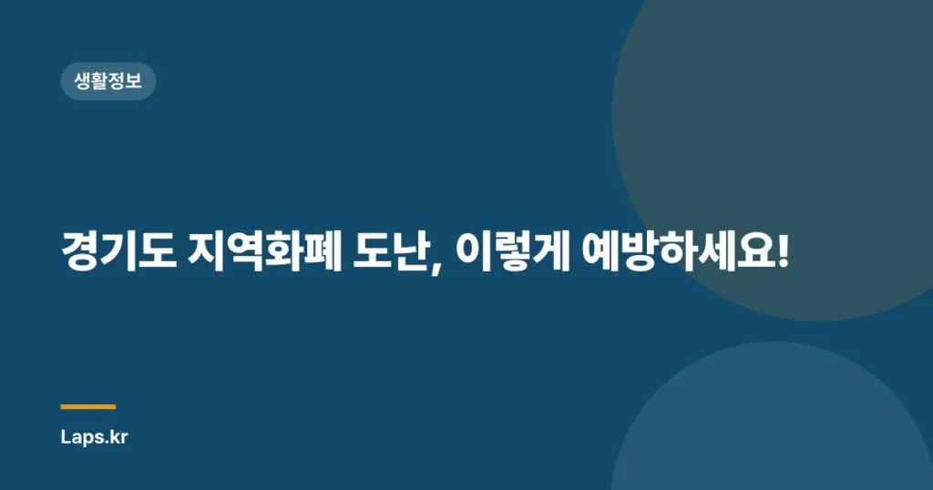 경기도 지역화폐 도난, 이렇게 예방하세요!