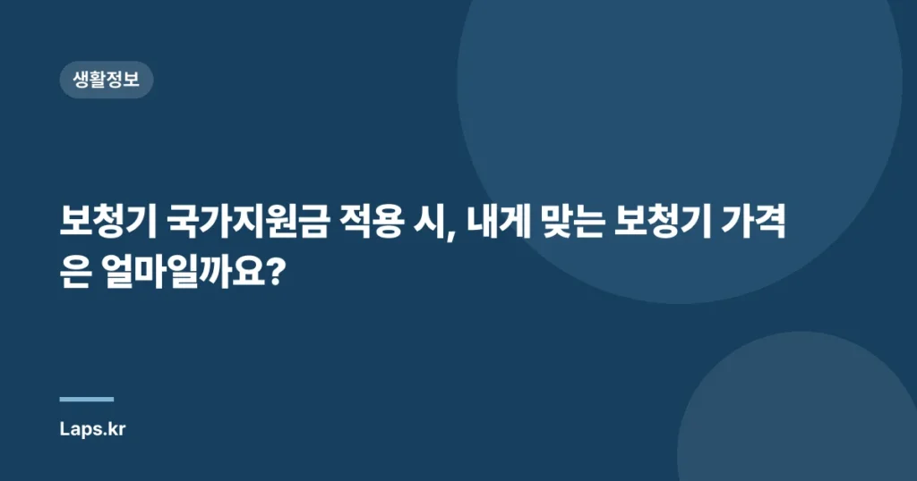 보청기 국가지원금 적용 시, 내게 맞는 보청기 가격은 얼마일까요?
