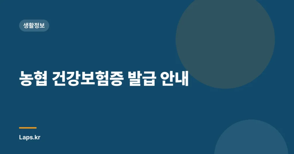 농협 건강보험증 발급 안내