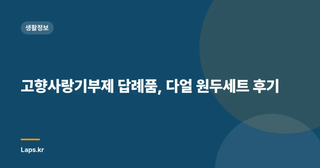고향사랑기부제 답례품, 다얼 원두세트 후기