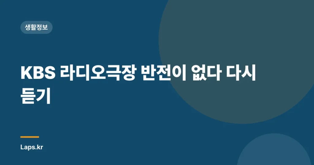 KBS 라디오극장 반전이 없다 다시 듣기