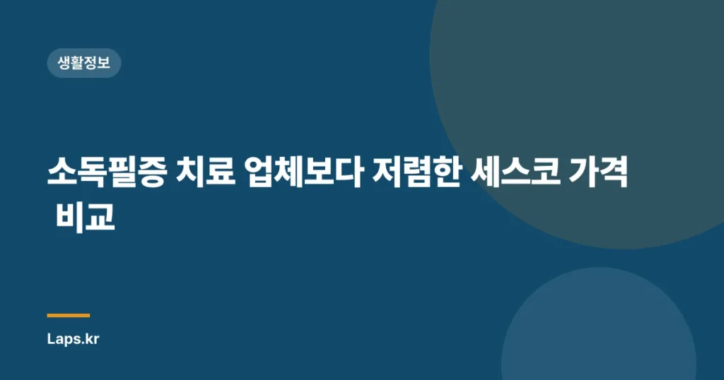 소독필증 치료 업체보다 저렴한 세스코 가격 비교