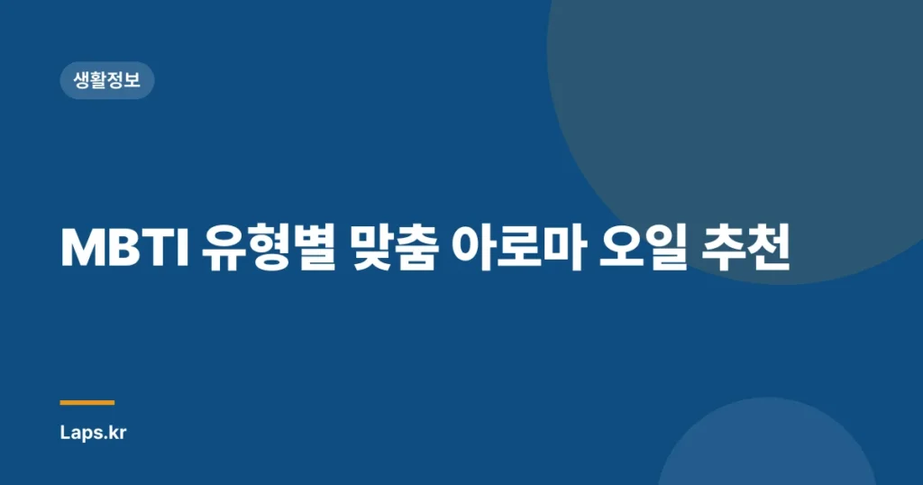 MBTI 유형별 맞춤 아로마 오일 추천