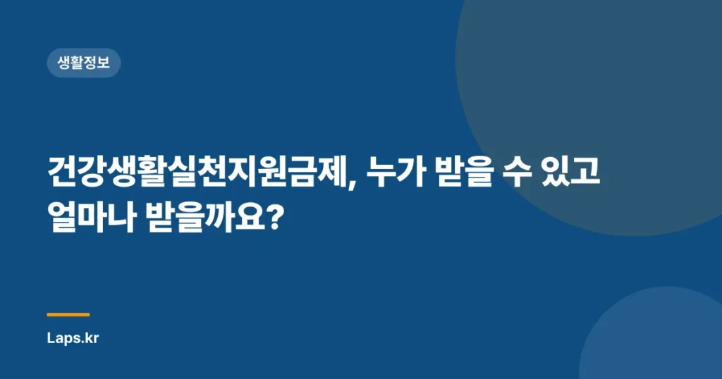 건강생활실천지원금제, 누가 받을 수 있고 얼마나 받을까요?