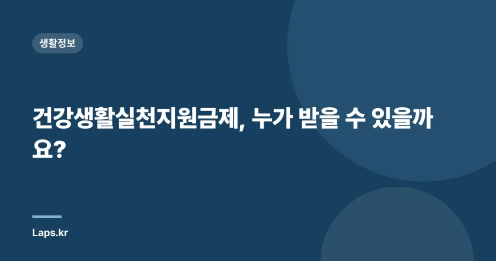 건강생활실천지원금제, 누가 받을 수 있을까요?
